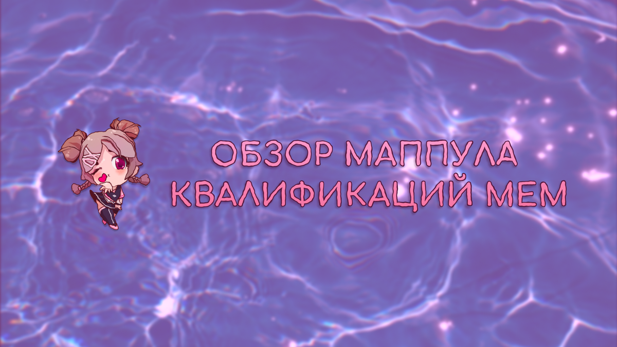 ОБЗОР МАППУЛА КВАЛИФИКАЦИЙ MEM: «ЭТО НЕ ИГРЫ, А ПЫТОЧНАЯ КАМЕРА»
