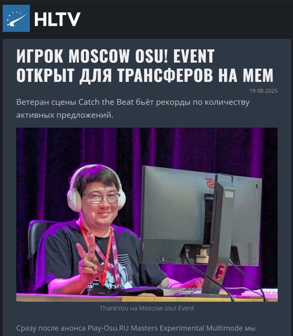 Игроку Moscow osu! Event 2025 поступает большое количество инвайтов
