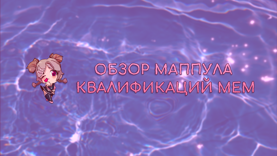 ОБЗОР МАППУЛА КВАЛИФИКАЦИЙ MEM: «ЭТО НЕ ИГРЫ, А ПЫТОЧНАЯ КАМЕРА»